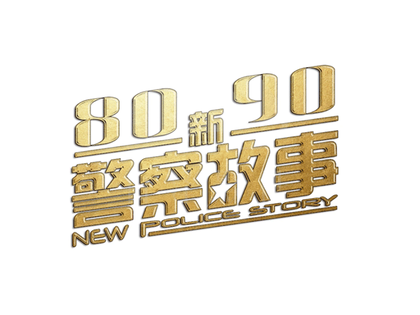 城口8090新警察故事